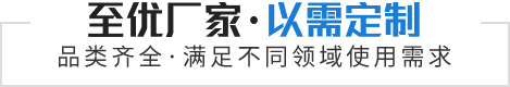 至优厂家·以需定制