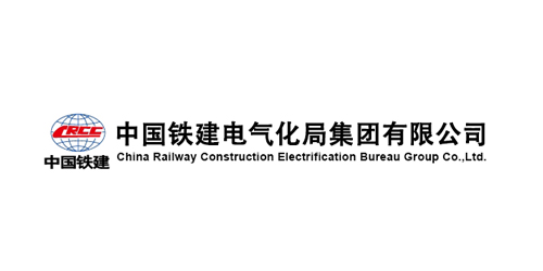 诚工彩板合作客户：中国铁建电气化局
